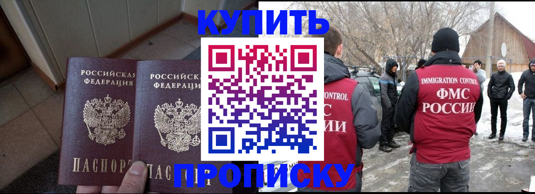прописка законно в Подольске